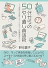 50代からのやり直し英語術: なぜずっと勉強しているのにネイティブの英語が速く聞こえるのか (サウスイーストプレス)