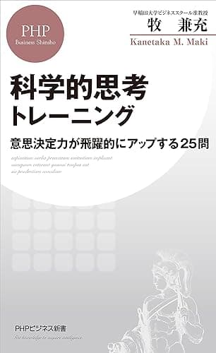 科学的思考トレーニング 意思決定力が飛躍的にアップする25問 (PHPビジネス新書)