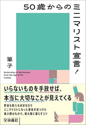 50歳からのミニマリスト宣言！ (扶桑社ＢＯＯＫＳ文庫)