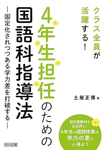 4年生担任のための国語科指導法　―固定化されつつある学力差を打破する―