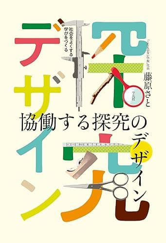 協働する探究のデザイン