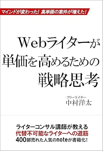 Webライターが単価を高めるための戦略思考 ライターコンサルシリーズ