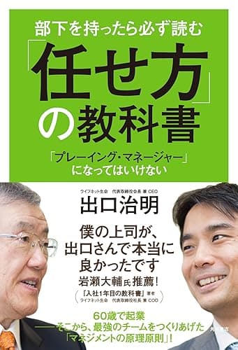 部下を持ったら必ず読む 「任せ方」の教科書 「プレーイング・マネージャー」になってはいけない (角川書店単行本)