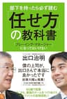 部下を持ったら必ず読む　「任せ方」の教科書　「プレーイング・マネージャー」になってはいけない (角川書店単行本)