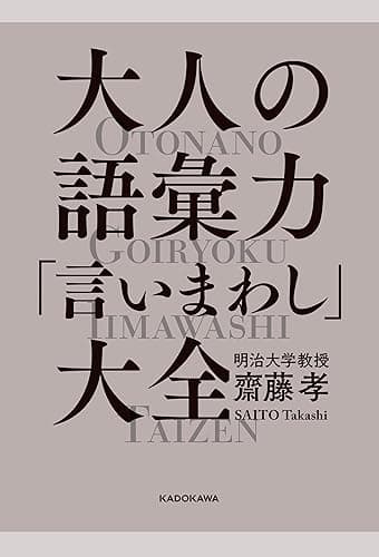 大人の語彙力「言いまわし」大全