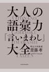 大人の語彙力「言いまわし」大全