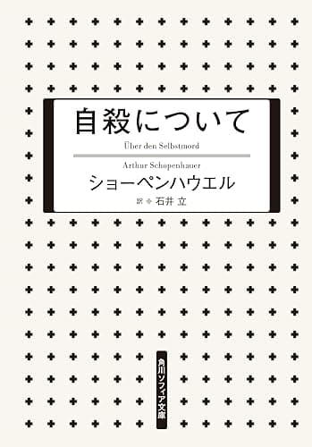自殺について (角川ソフィア文庫)