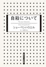 自殺について (角川ソフィア文庫)