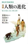 図解　人類の進化　猿人から原人、旧人、現生人類へ (ブルーバックス)