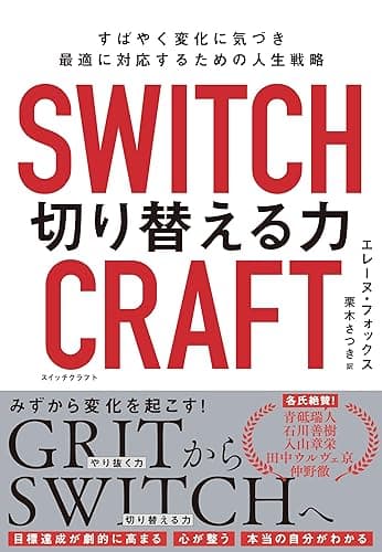 SWITCHCRAFT　切り替える力　すばやく変化に気づき、最適に対応するための人生戦略