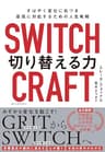 SWITCHCRAFT　切り替える力　すばやく変化に気づき、最適に対応するための人生戦略