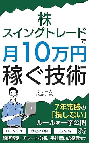 株・スイングトレードで月10万円稼ぐ技術: 〜7年常勝の損しないルールを一挙公開　銘柄選定　チャート分析　手仕舞いの極意まで〜