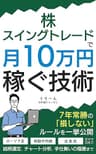 株・スイングトレードで月10万円稼ぐ技術: 〜7年常勝の損しないルールを一挙公開　銘柄選定　チャート分析　手仕舞いの極意まで〜