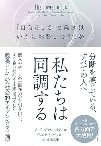 私たちは同調する