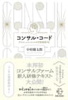 コンサル・コード【BOW BOOKS017】