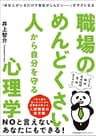 「あの人がいるだけで会社がしんどい……」がラクになる 職場のめんどくさい人から自分を守る心理学