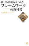 儲ける仕組みをつくるフレームワークの教科書