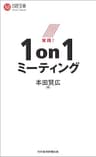 実践！１ｏｎ１ミーティング (日経文庫)