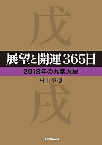 展望と開運３６５日 【２０１８年の九紫火星】 展望と開運２０１８ (中経の文庫)