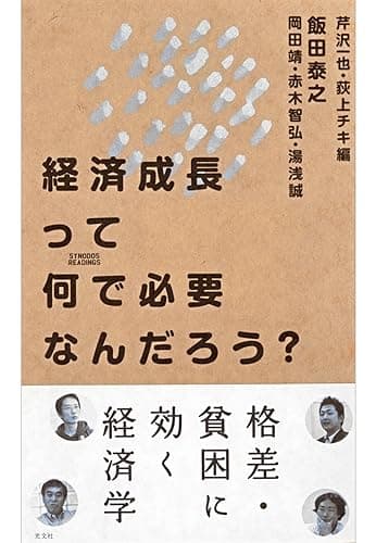 経済成長って何で必要なんだろう？ (シノドス・リーディングス)