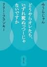どうやらオレたち、いずれ死ぬっつーじゃないですか（新潮文庫）