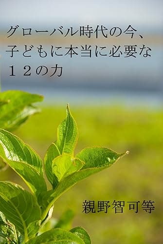 グローバル時代の今、子どもに本当に必要な12の力