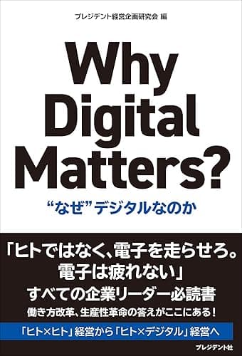 Why Digital Matters?――“なぜ”デジタルなのか
