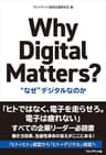 Why Digital Matters?――“なぜ”デジタルなのか