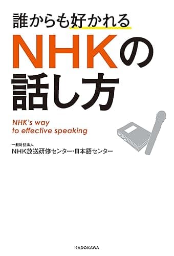 誰からも好かれる　ＮＨＫの話し方