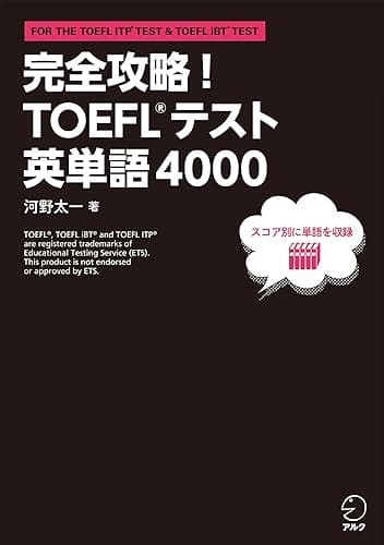 [音声DL付]完全攻略！ TOEFL(R)テスト英単語4000～「ゴロ」「語源」「例文」など「単語を覚えられる仕掛け＝フック」を全4000語に掲載！