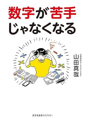 数字が苦手じゃなくなる (光文社未来ライブラリー)