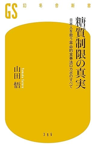 糖質制限の真実　日本人を救う革命的食事法ロカボのすべて (幻冬舎新書)