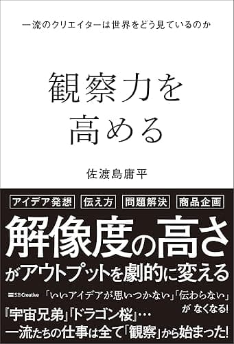 観察力を高める　一流のクリエイターは世界をどう見ているのか