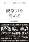 観察力を高める　一流のクリエイターは世界をどう見ているのか