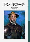 ドン・キホーテ (岩波少年文庫)