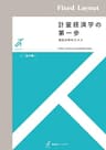 計量経済学の第一歩 有斐閣ストゥディア