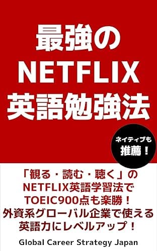 最強のNETFLIX英語勉強法: 「観る・読む・聴く」のNETFLIX英語学習法でTOEIC900点も楽勝！外資系グローバル企業で使える英語力にレベルアップ！ 【最強の英語勉強法シリーズ】