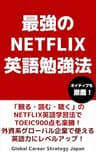 最強のNETFLIX英語勉強法: 「観る・読む・聴く」のNETFLIX英語学習法でTOEIC900点も楽勝！外資系グローバル企業で使える英語力にレベルアップ！ 【最強の英語勉強法シリーズ】