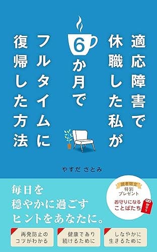 適応障害で休職した私が6か月でフルタイムに復帰した方法: 毎日を穏やかに過ごすヒントをあなたに