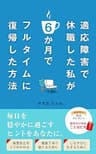 適応障害で休職した私が６か月でフルタイムに復帰した方法: 毎日を穏やかに過ごすヒントをあなたに