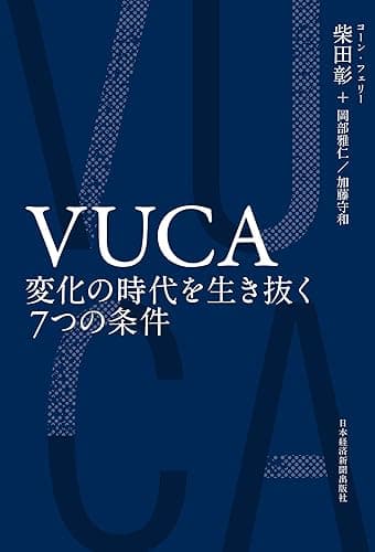 ＶＵＣＡ　変化の時代を生き抜く７つの条件 (日本経済新聞出版)