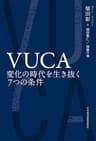 ＶＵＣＡ　変化の時代を生き抜く７つの条件 (日本経済新聞出版)