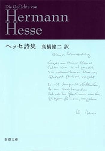 ヘッセ詩集(新潮文庫)