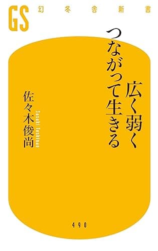 広く弱くつながって生きる (幻冬舎新書)