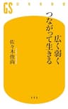 広く弱くつながって生きる (幻冬舎新書)
