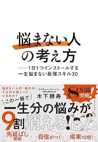 「悩まない人」の考え方 ── 1日1つインストールする一生悩まない最強スキル30