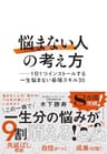 「悩まない人」の考え方 ── 1日1つインストールする一生悩まない最強スキル30