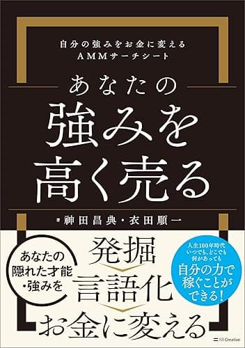 あなたの強みを高く売る 自分の強みをお金に変えるAMMサーチシート
