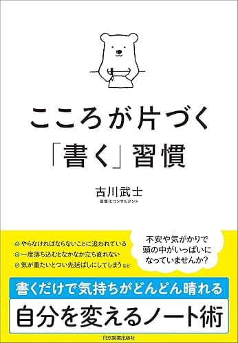 こころが片づく「書く」習慣