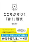 こころが片づく「書く」習慣